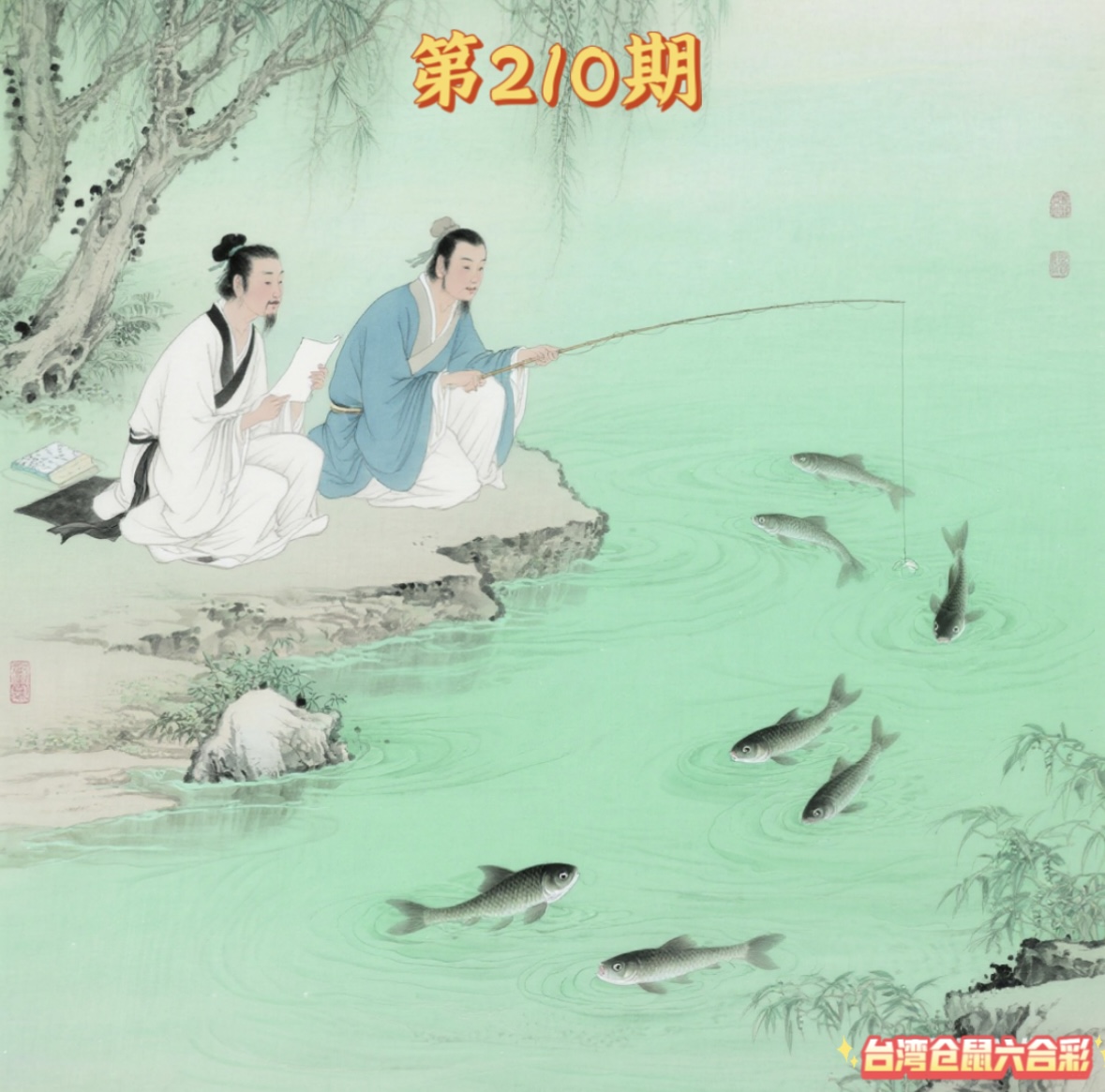 第210期